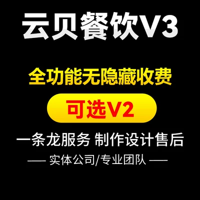 云贝多端餐饮店连锁外卖奶茶店食堂扫码点餐小吃店预定小程序V2V3