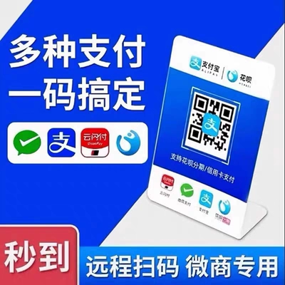【秒到账系列】花呗信用卡微信支付宝云闪付全通道秒到账电子收款码办理