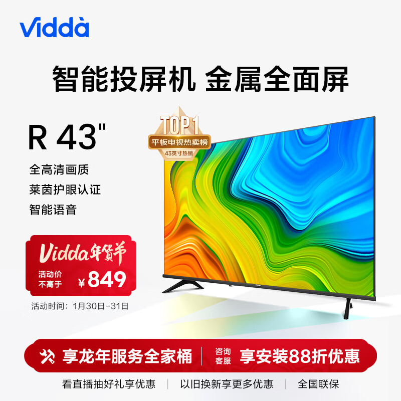 Vidda R43 海信 43英寸 全高清 超薄全面屏电视 智慧屏 1G+8G 教育游戏 智能液晶电视以旧换新43V1F-R