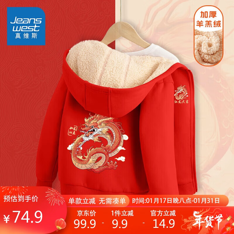 真维斯（JEANSWEST）男童外套秋冬加绒加厚过年保暖开衫儿童新年衣服红色上衣运动服男
