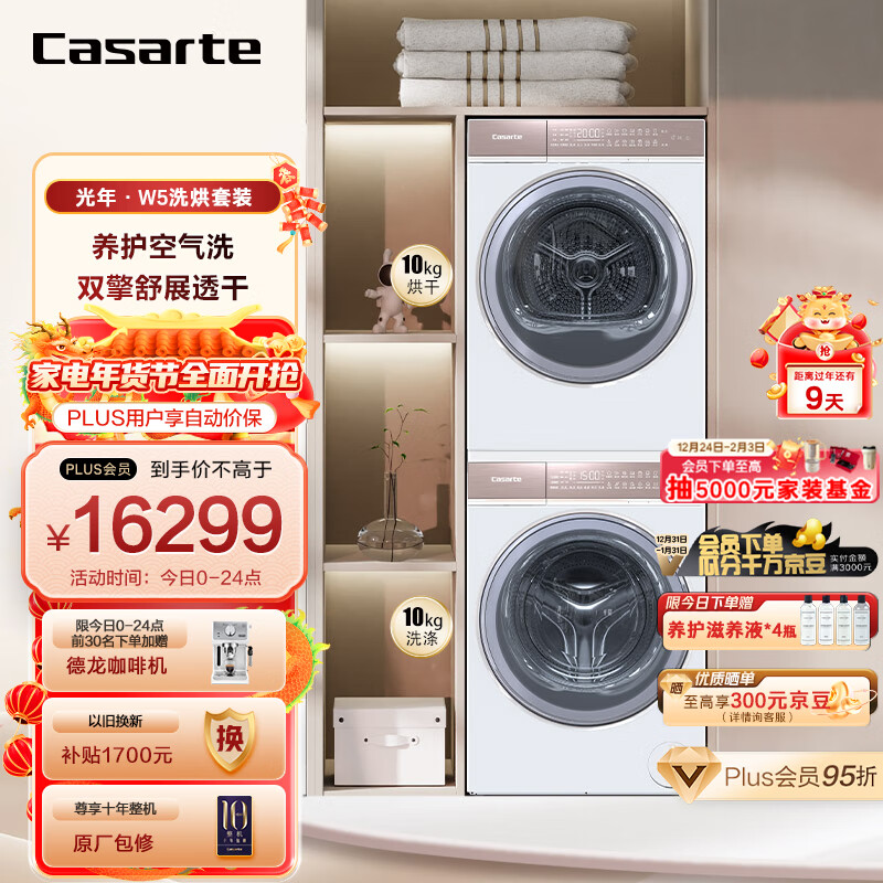 卡萨帝（Casarte）光年W5洗烘套装 直驱滚筒洗衣机全自动+双擎热泵烘干机 月光宝盒 以旧换新 D10W5ELU1 +10FW5EU1