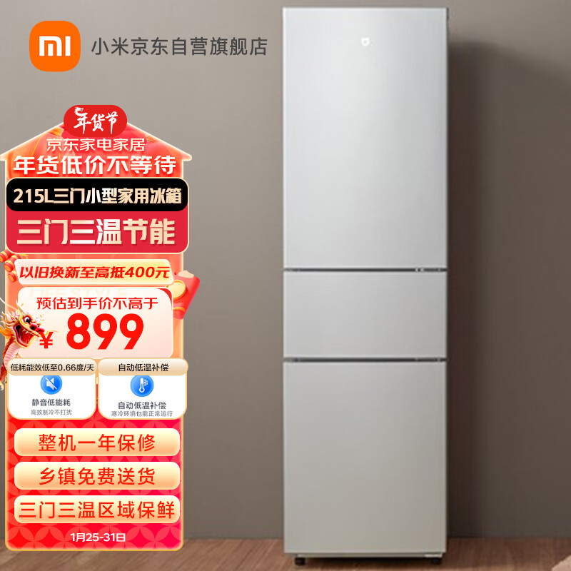 米家小米出品215升 三门小型家用电冰箱 三门三温节能安静运行冷冻冷藏 租房宿舍 BCD-215MDMJ05 