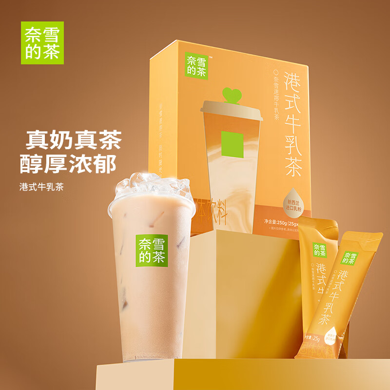 奈雪的茶 速溶牛乳茶 港式奶茶 250g 10袋装 经典风味 新西兰乳粉冲饮