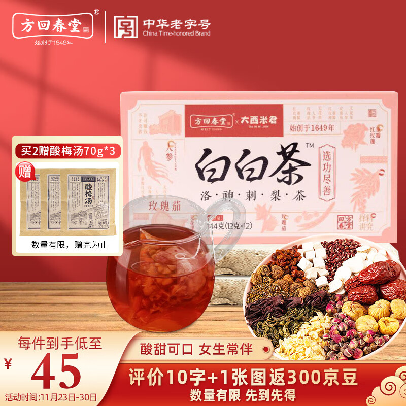 方回春堂 白白茶144g/盒红枣刺梨洛神花茶气血人参玫瑰花女生