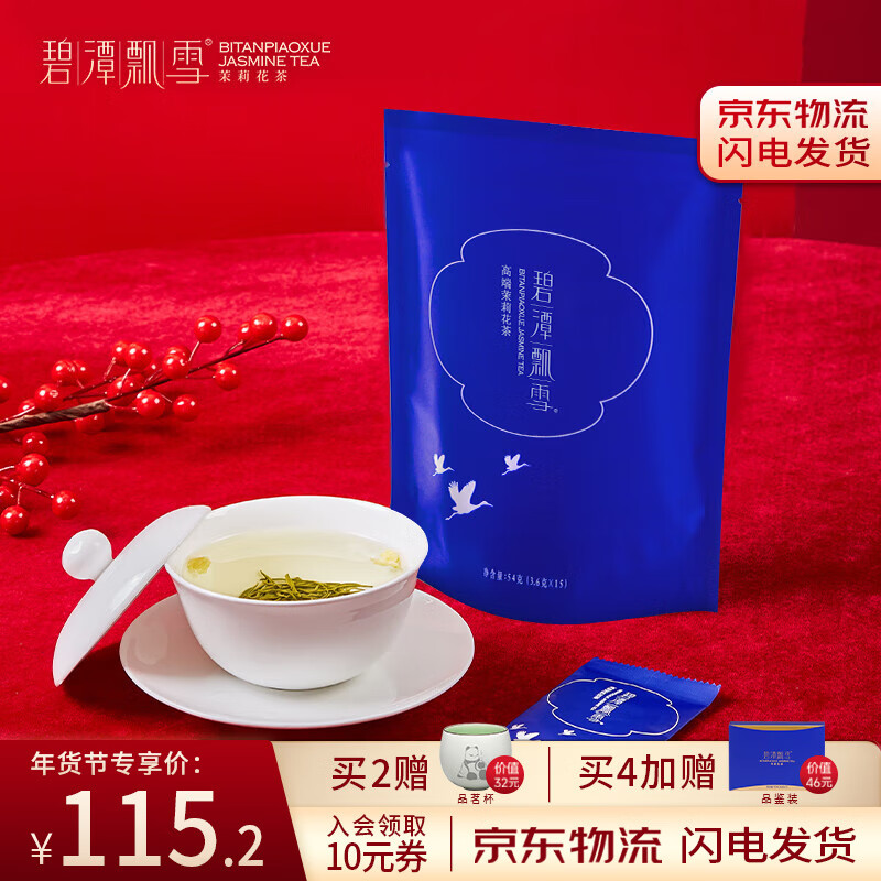 碧潭飘雪茉莉花茶 年货袋装茶叶(特级54g) 年货送礼自己喝