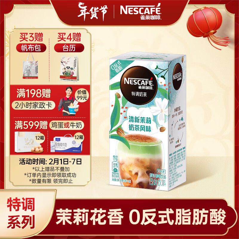 雀巢（Nestle）甄嬛传速溶咖啡粉特调系列奶茶咖啡清新茉莉奶茶冲调饮品17gx5条