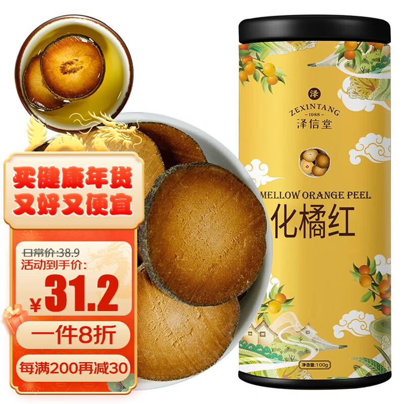 泽信堂 化橘红 100克 正宗化州化橘桔红片果茶 陈年化橘红果切片养生茶 送礼 礼品礼物 年货