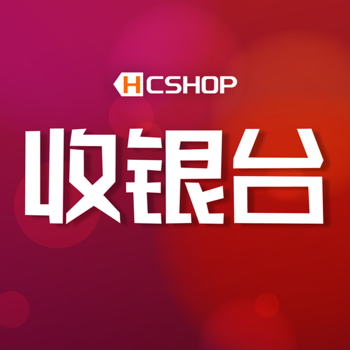 收银台